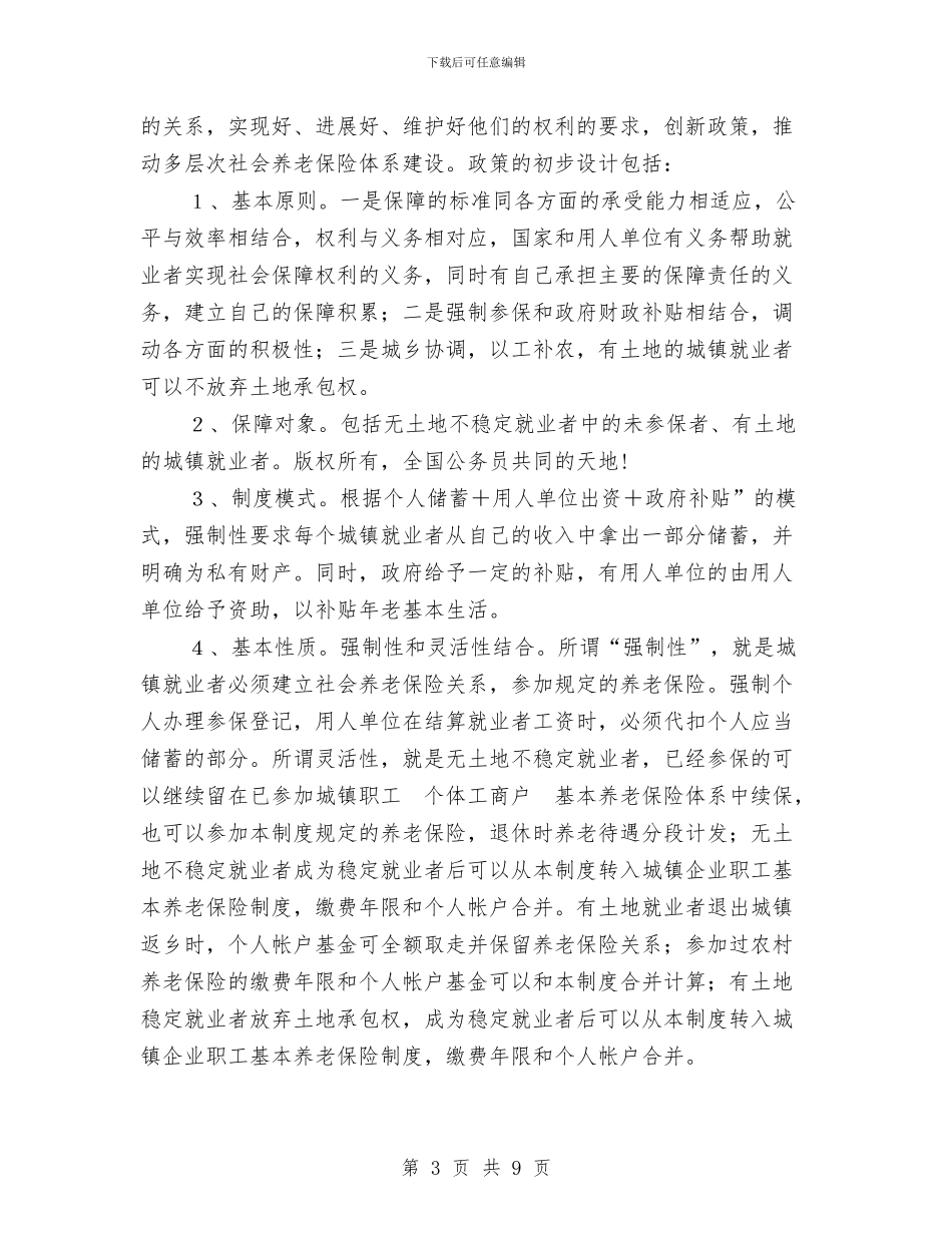 城镇就业者参加养老保险问题的调查与城镇居民医疗保险工作个人总结汇编_第3页