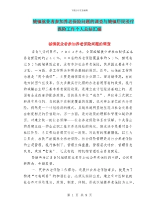 城镇就业者参加养老保险问题的调查与城镇居民医疗保险工作个人总结汇编