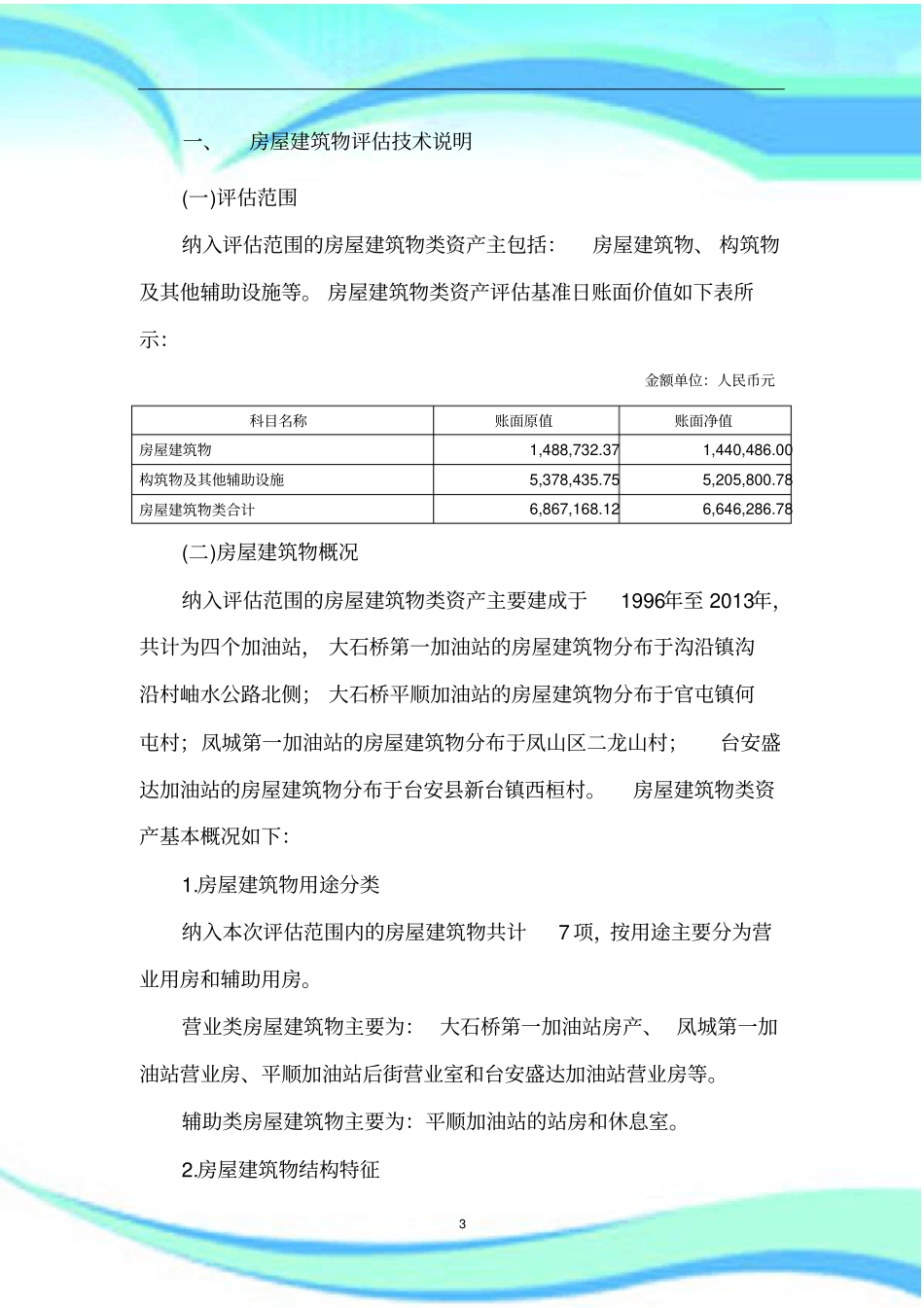 加油站收购项目房屋建筑物评价说明_第3页