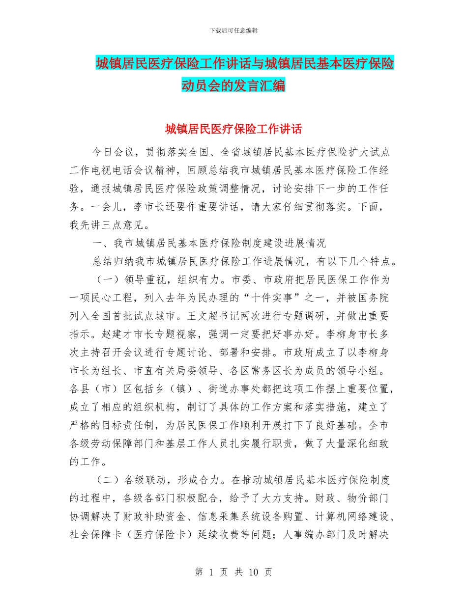 城镇居民医疗保险工作讲话与城镇居民基本医疗保险动员会的发言汇编_第1页