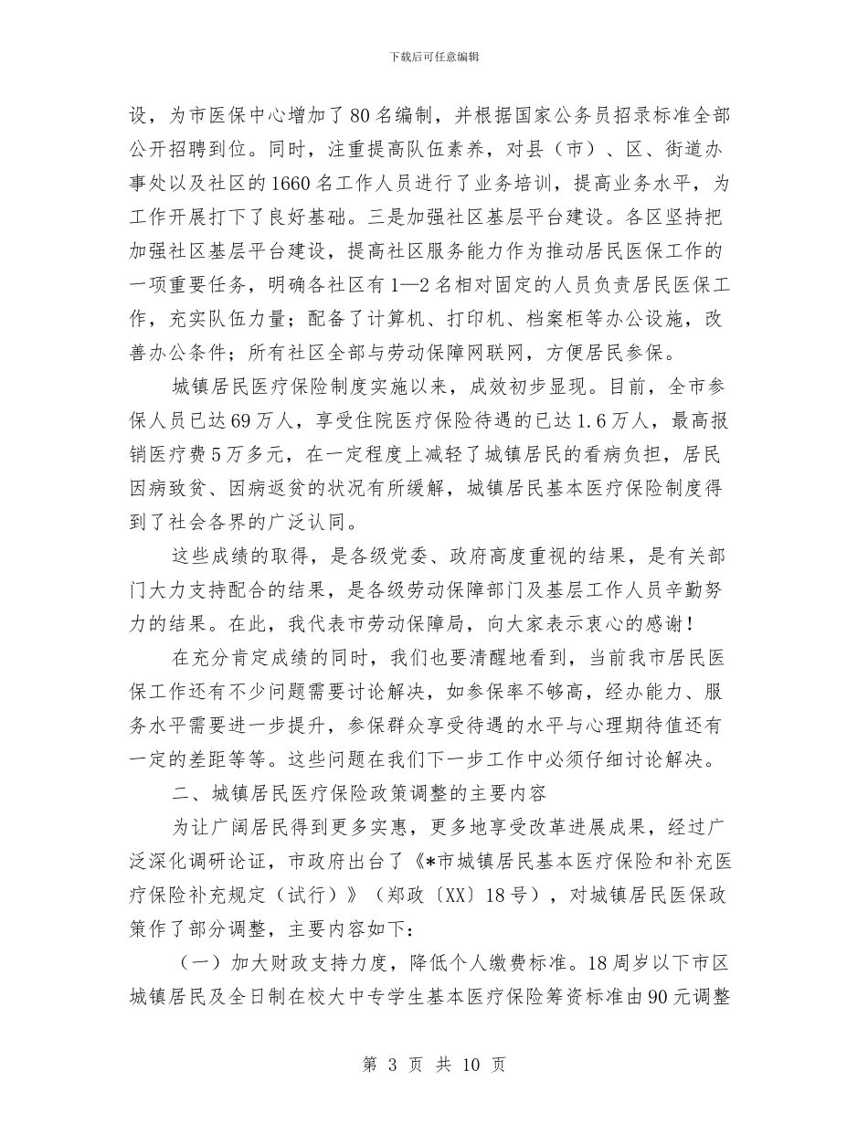 城镇居民医疗保险工作讲话与城镇居民基本医疗保险动员会的发言汇编_第3页