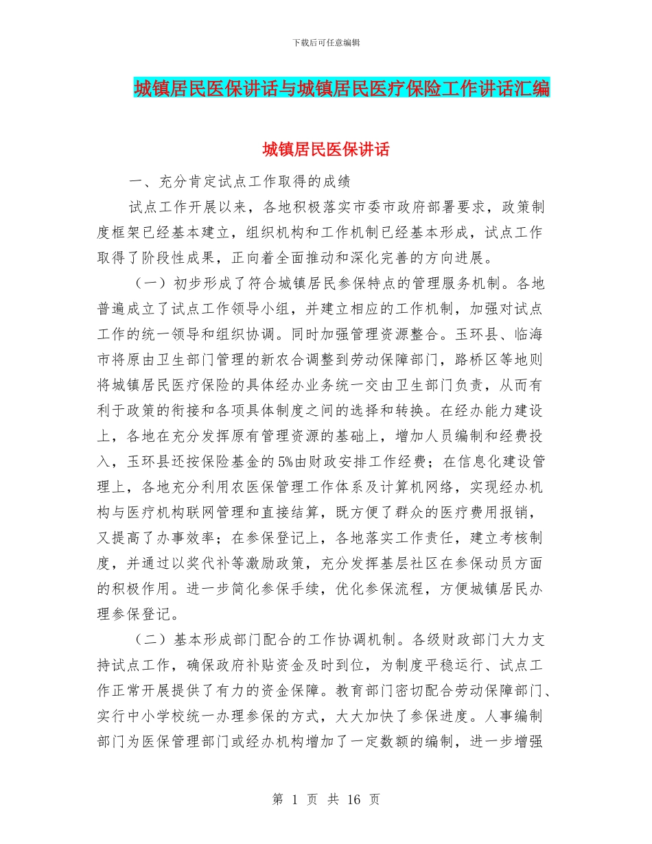城镇居民医保讲话与城镇居民医疗保险工作讲话汇编_第1页