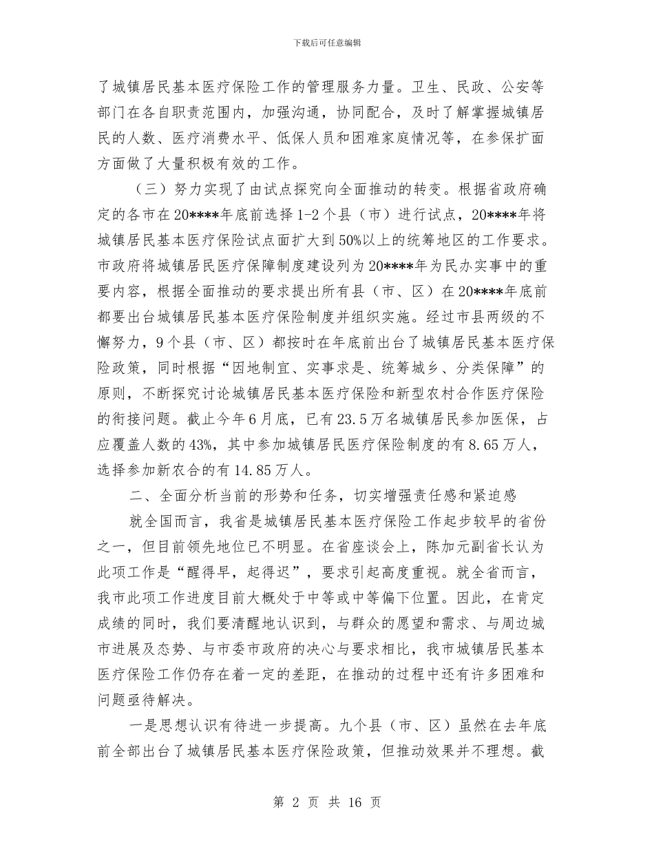 城镇居民医保讲话与城镇居民医疗保险工作讲话汇编_第2页