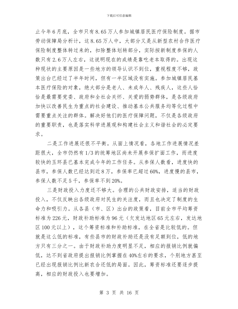 城镇居民医保讲话与城镇居民医疗保险工作讲话汇编_第3页