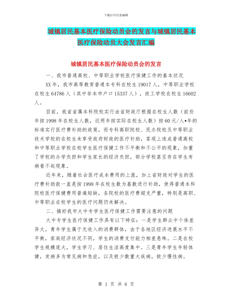 城镇居民基本医疗保险动员会的发言与城镇居民基本医疗保险动员大会发言汇编_第1页