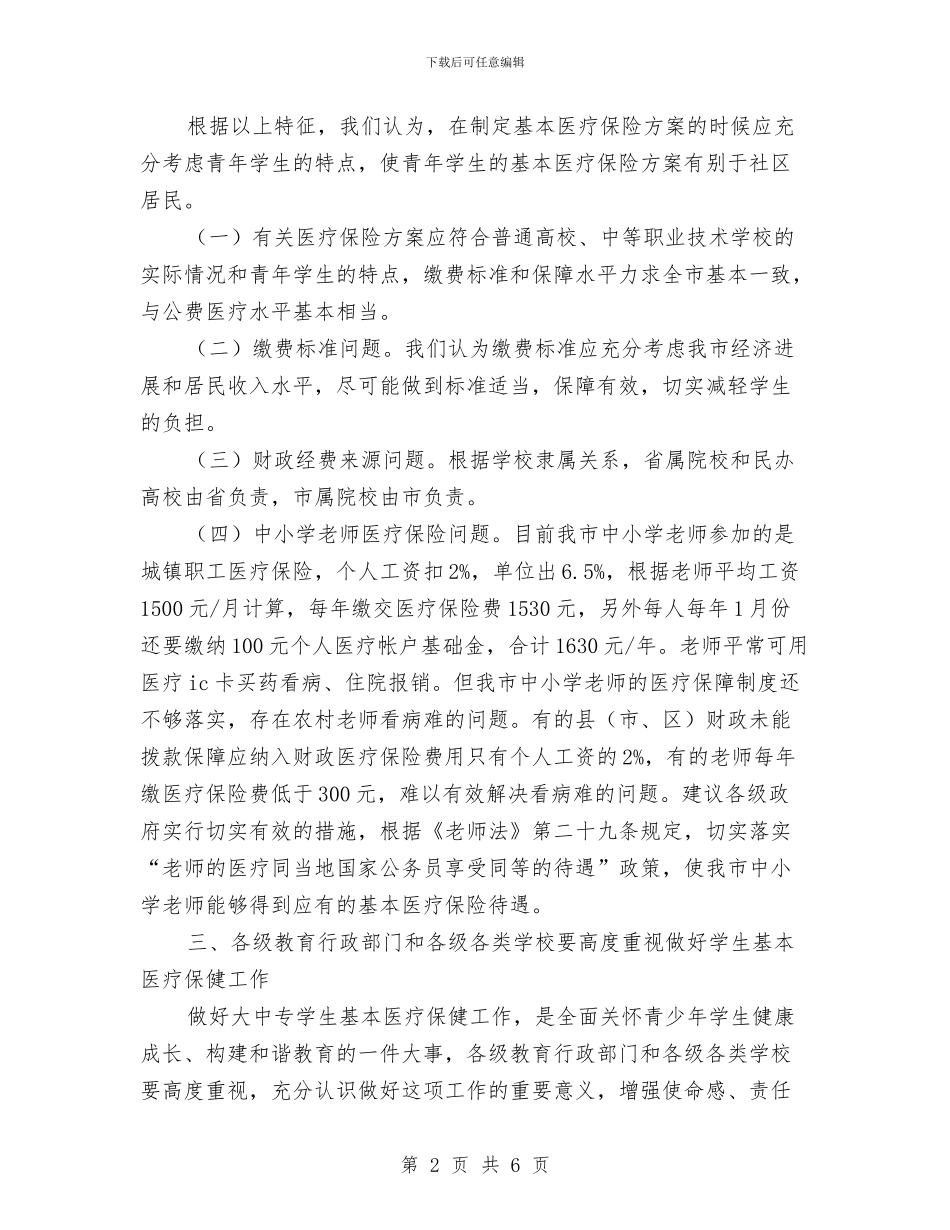 城镇居民基本医疗保险动员会的发言与城镇居民基本医疗保险动员大会发言汇编_第2页