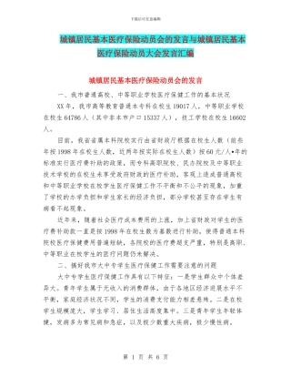 城镇居民基本医疗保险动员会的发言与城镇居民基本医疗保险动员大会发言汇编