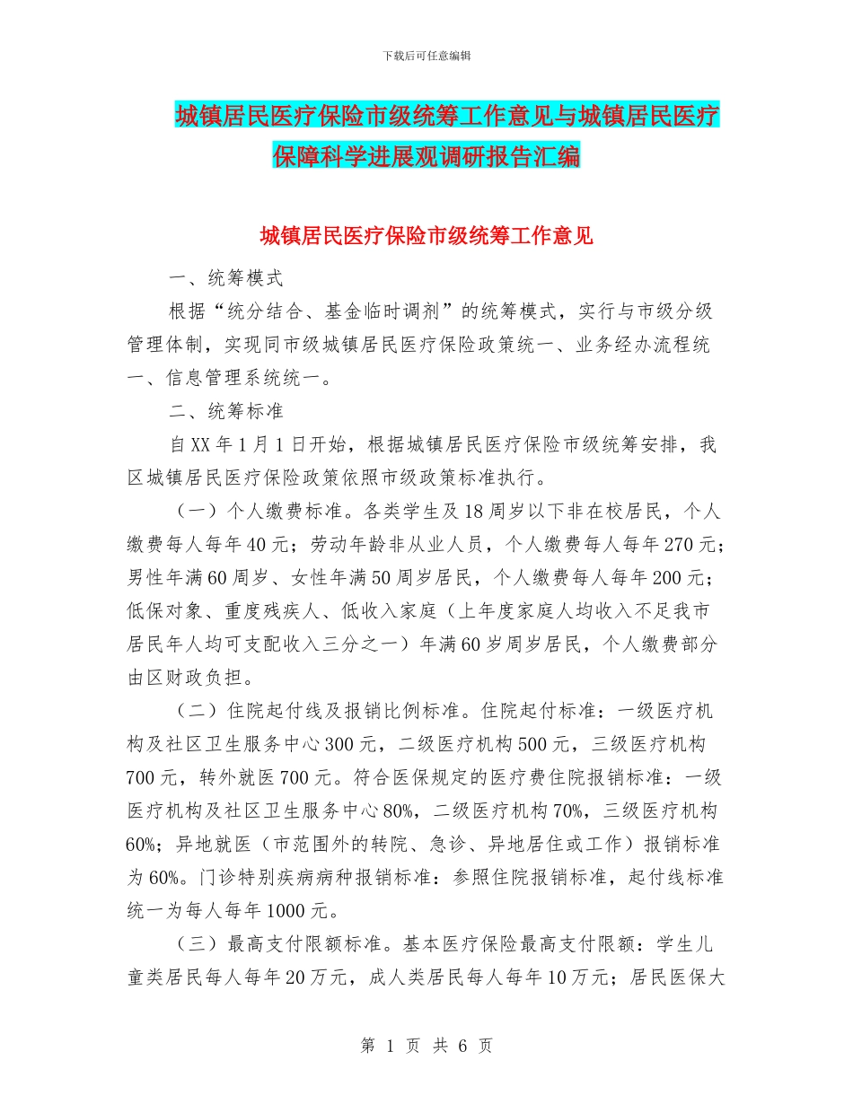 城镇居民医疗保险市级统筹工作意见与城镇居民医疗保障科学发展观调研报告汇编_第1页
