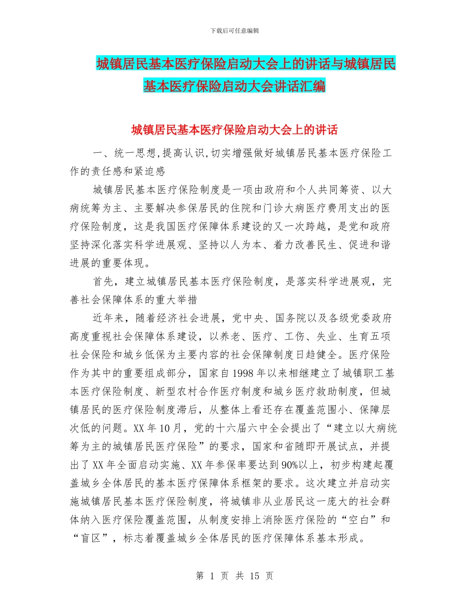 城镇居民基本医疗保险启动大会上的讲话与城镇居民基本医疗保险启动大会讲话汇编_第1页
