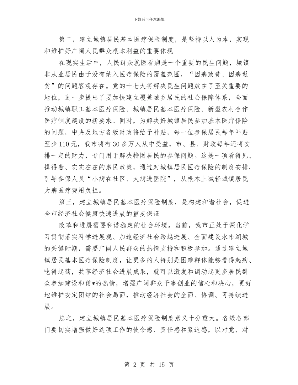 城镇居民基本医疗保险启动大会上的讲话与城镇居民基本医疗保险启动大会讲话汇编_第2页