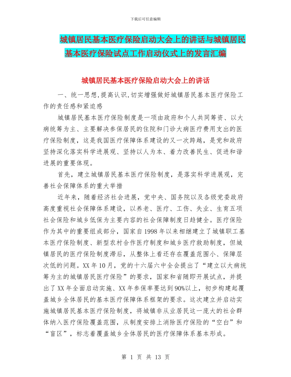 城镇居民基本医疗保险启动大会上的讲话与城镇居民基本医疗保险试点工作启动仪式上的发言汇编_第1页