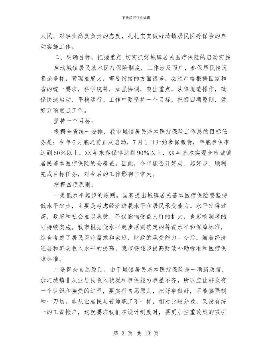 城镇居民基本医疗保险启动大会上的讲话与城镇居民基本医疗保险试点工作启动仪式上的发言汇编_第3页