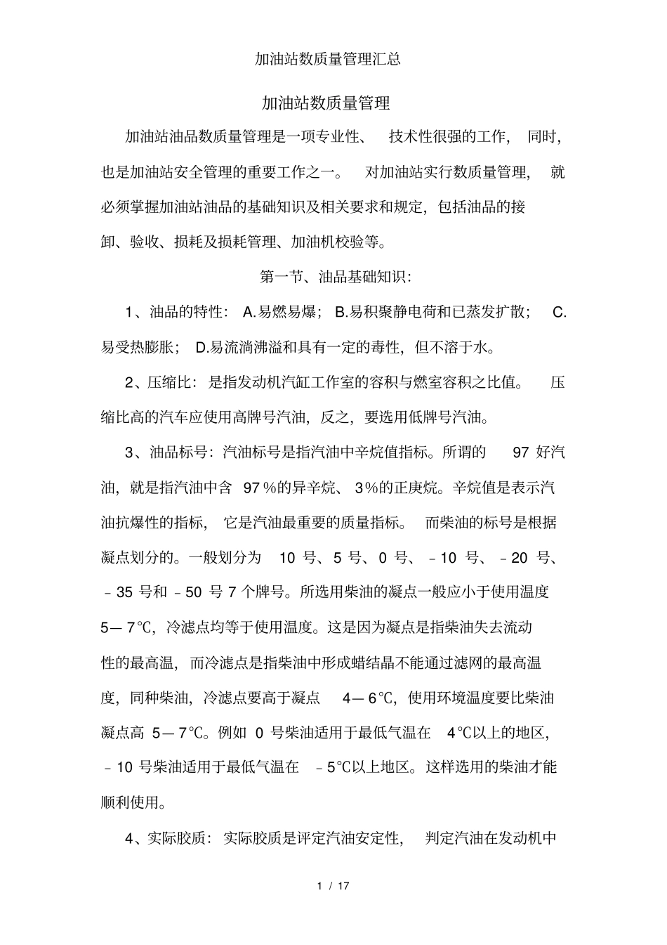 加油站数质量管理汇总_第1页