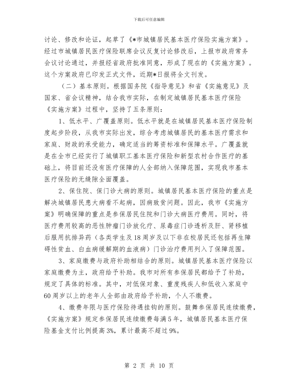 城镇居民基本医疗保险启动大会讲话与城镇改造会上领导发言汇编_第2页