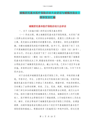 城镇居民基本医疗保险启动大会讲话与城镇改造会上领导发言汇编