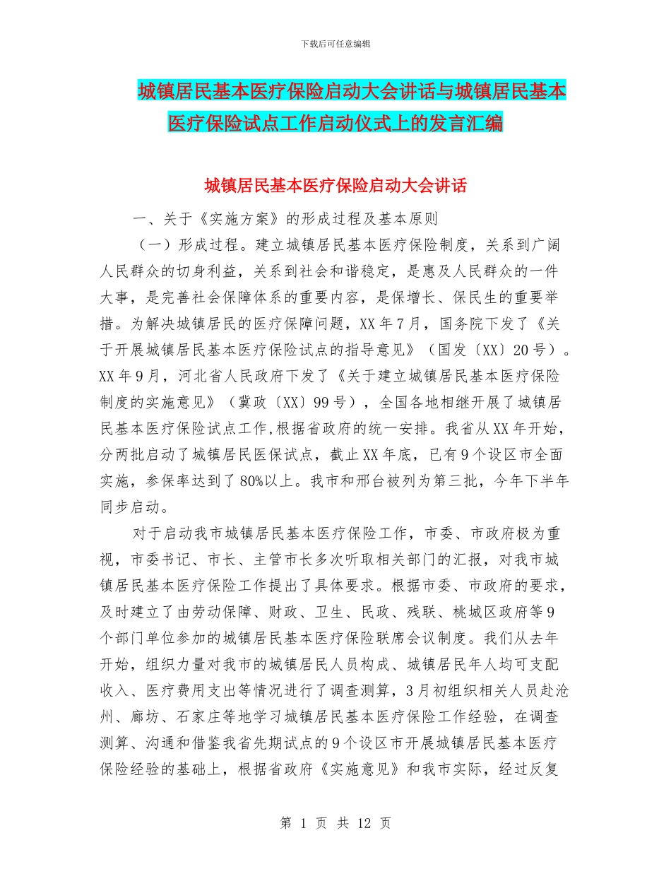 城镇居民基本医疗保险启动大会讲话与城镇居民基本医疗保险试点工作启动仪式上的发言汇编_第1页