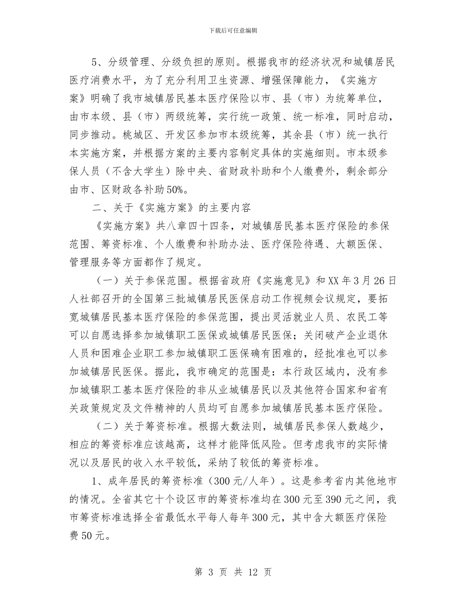 城镇居民基本医疗保险启动大会讲话与城镇居民基本医疗保险试点工作启动仪式上的发言汇编_第3页