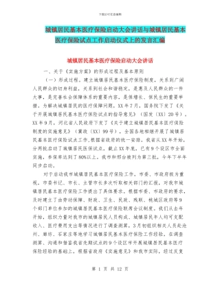 城镇居民基本医疗保险启动大会讲话与城镇居民基本医疗保险试点工作启动仪式上的发言汇编