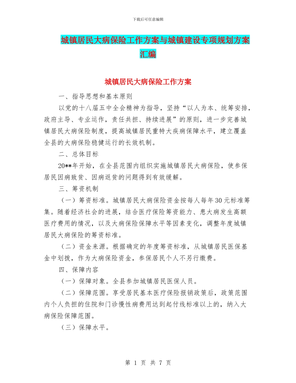 城镇居民大病保险工作方案与城镇建设专项规划方案汇编_第1页