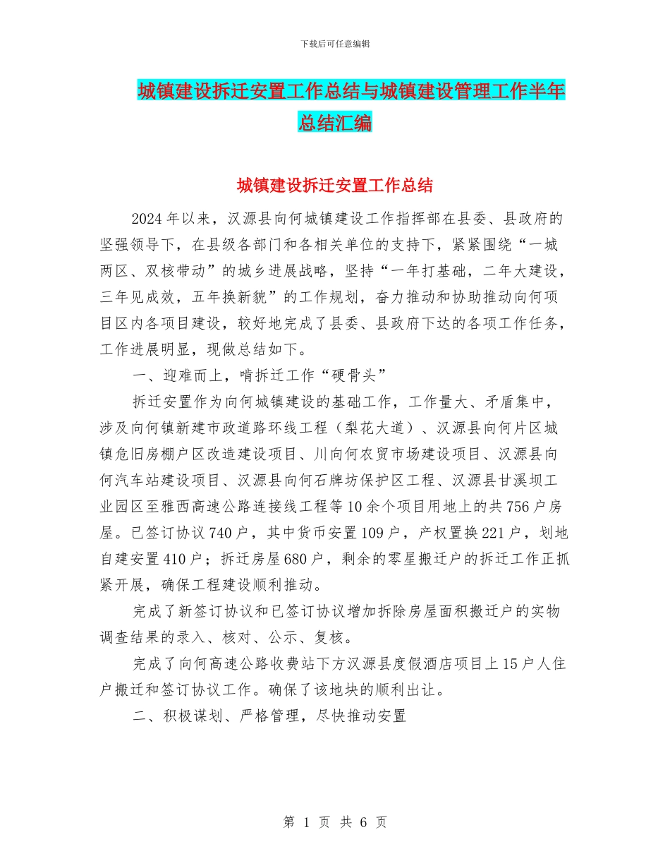 城镇建设拆迁安置工作总结与城镇建设管理工作半年总结汇编_第1页