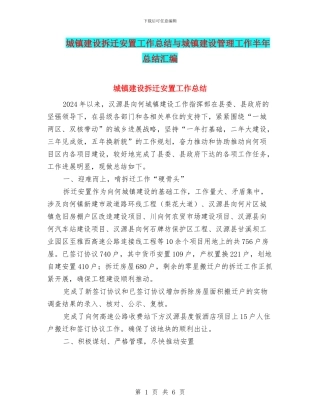 城镇建设拆迁安置工作总结与城镇建设管理工作半年总结汇编