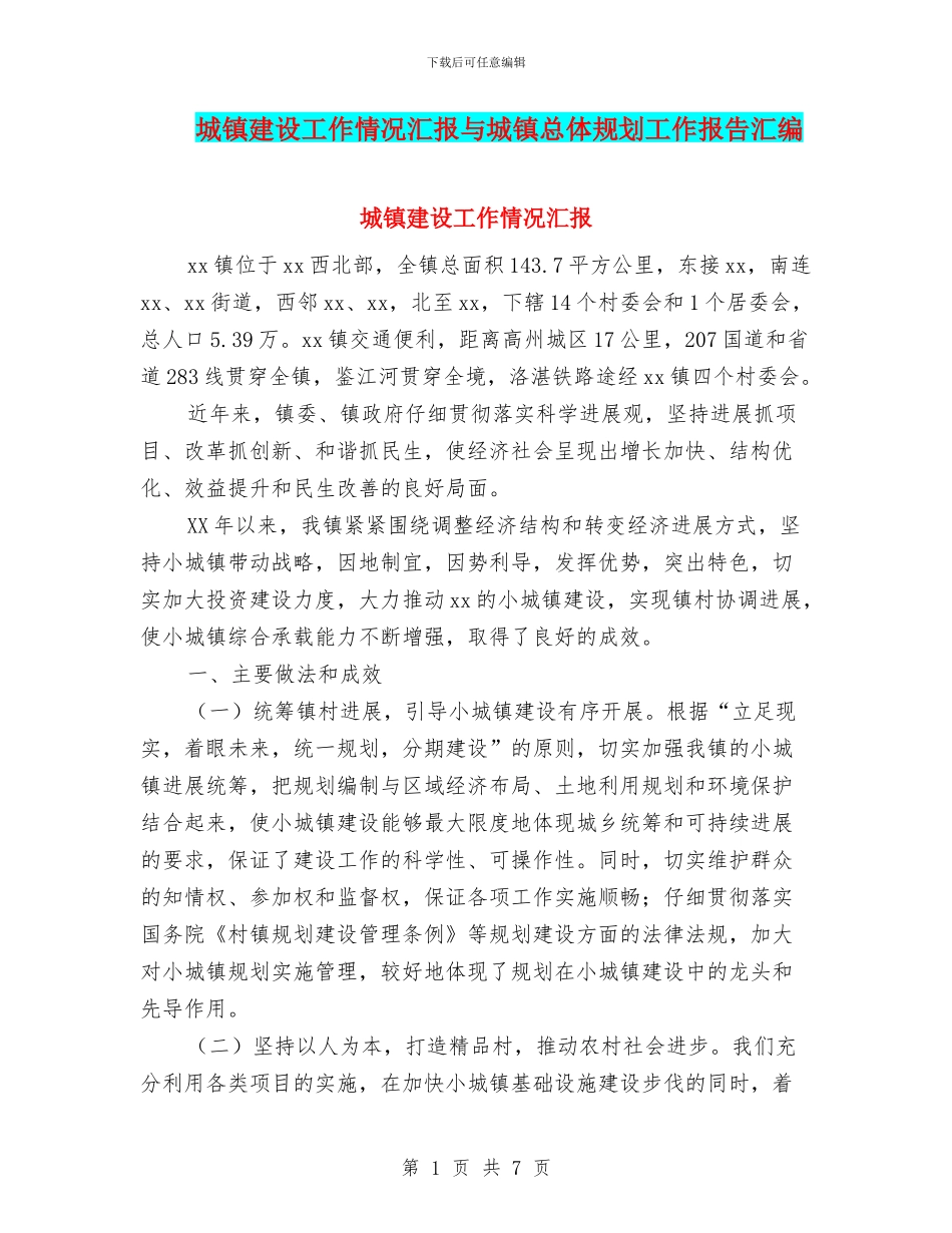 城镇建设工作情况汇报与城镇总体规划工作报告汇编_第1页