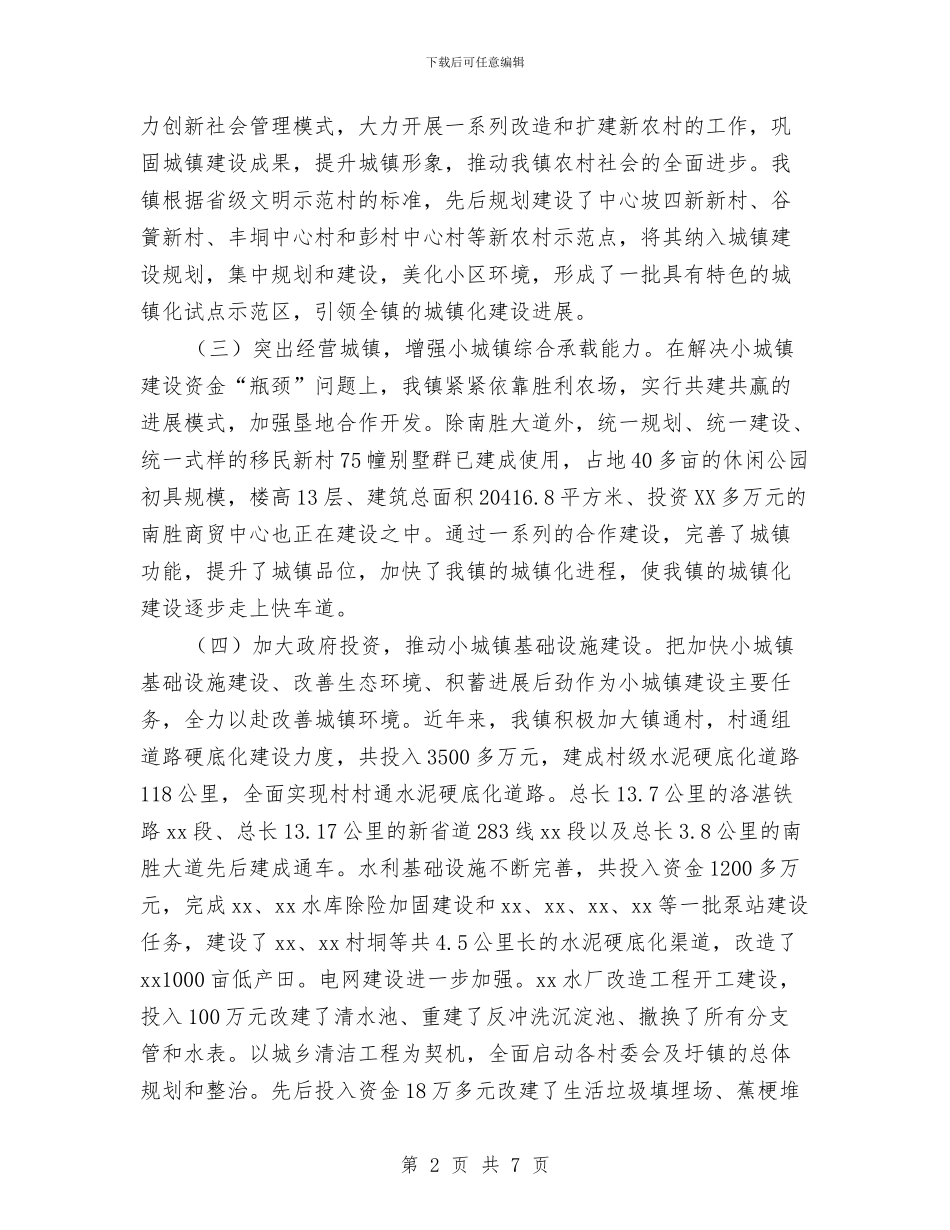 城镇建设工作情况汇报与城镇总体规划工作报告汇编_第2页