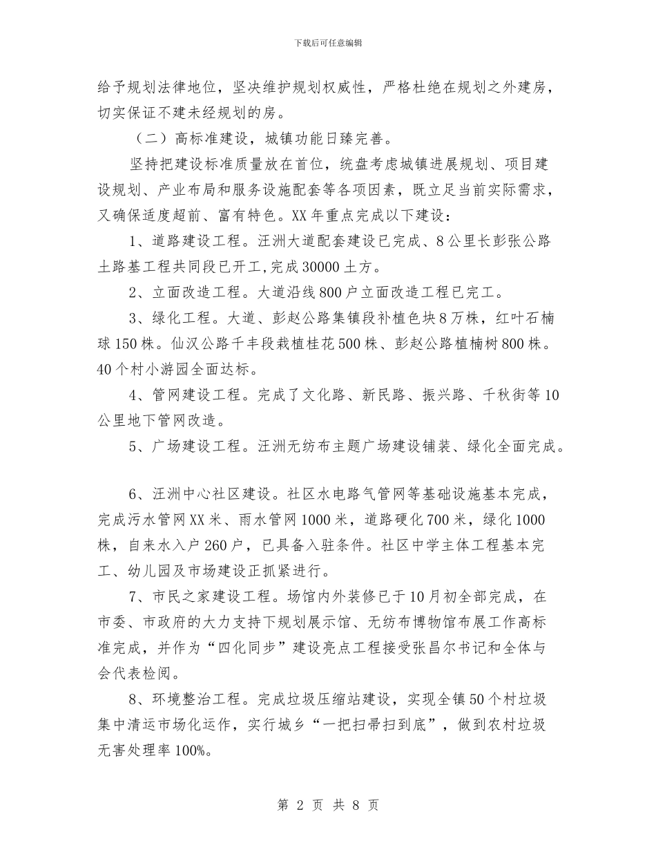 城镇建设汇报材料与城镇建设管理工作半年总结汇编_第2页