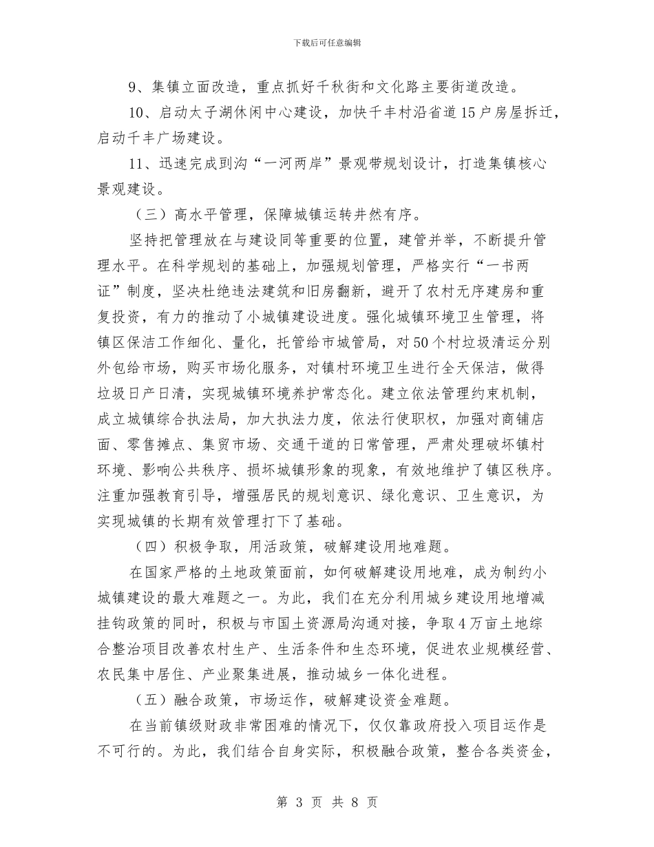 城镇建设汇报材料与城镇建设管理工作半年总结汇编_第3页