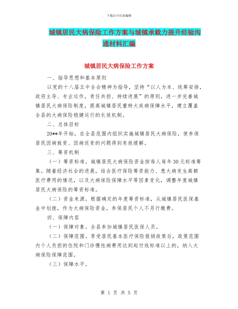 城镇居民大病保险工作方案与城镇承载力提升经验交流材料汇编_第1页
