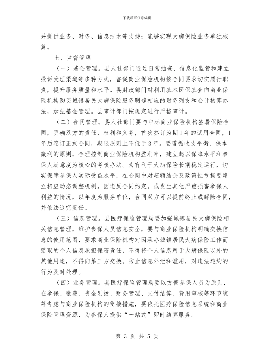 城镇居民大病保险工作方案与城镇承载力提升经验交流材料汇编_第3页