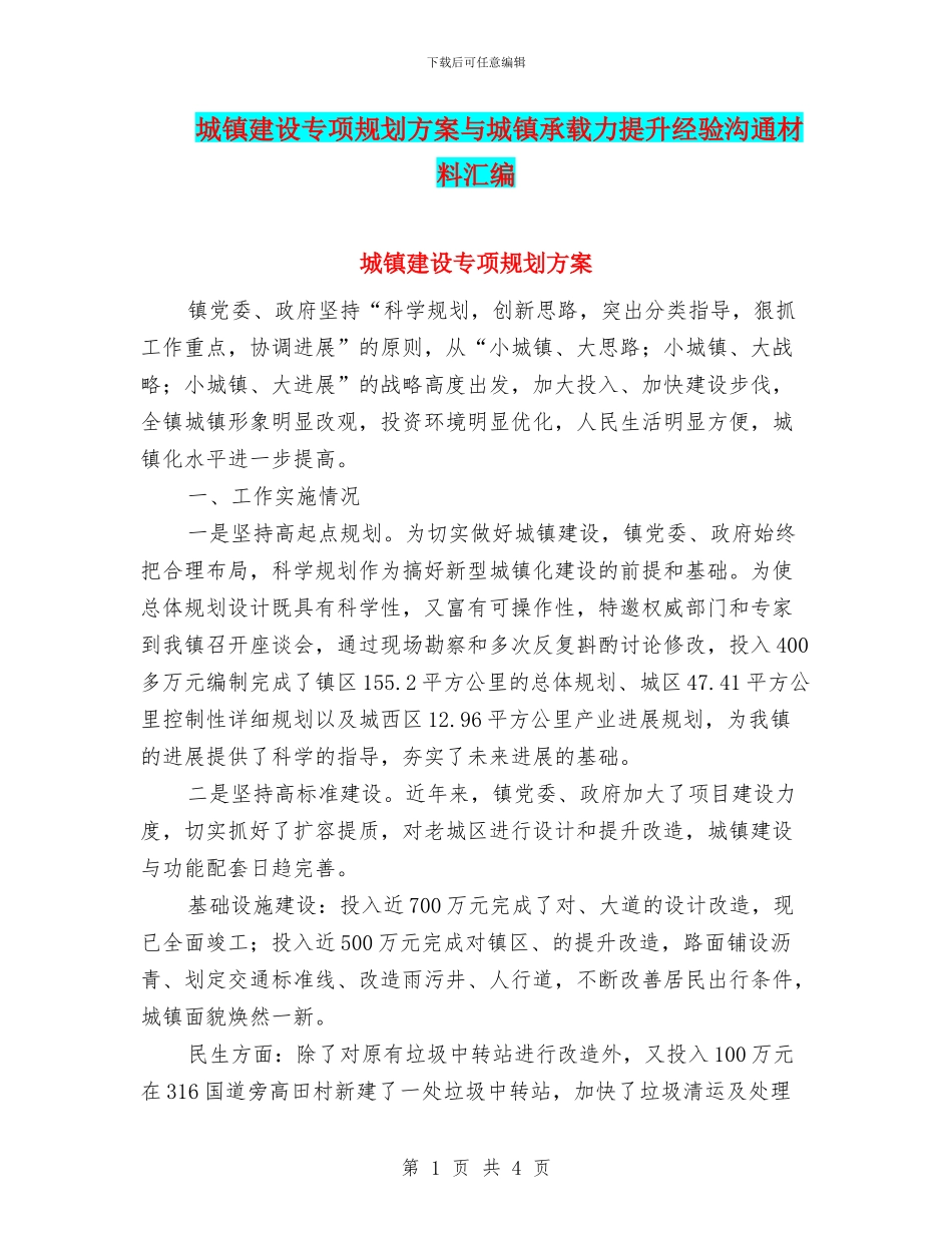 城镇建设专项规划方案与城镇承载力提升经验交流材料汇编_第1页