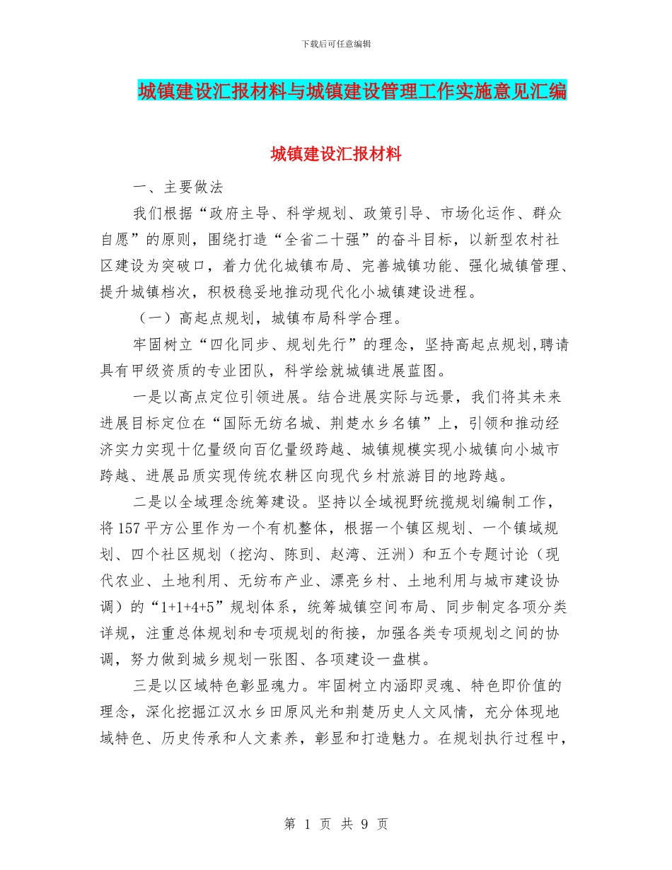 城镇建设汇报材料与城镇建设管理工作实施意见汇编_第1页
