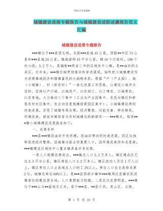 城镇建设发展专题报告与城镇建设述职述廉报告范文汇编