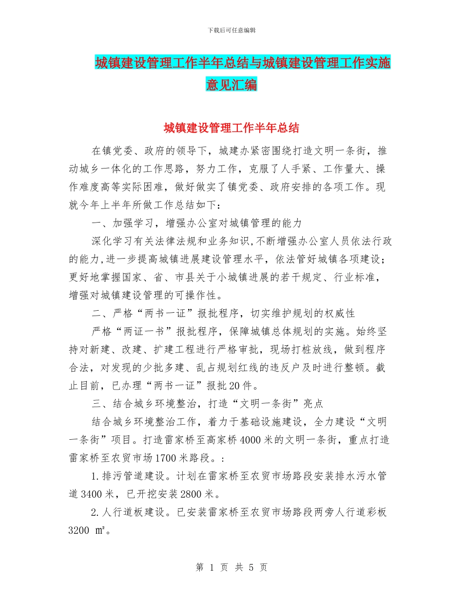 城镇建设管理工作半年总结与城镇建设管理工作实施意见汇编_第1页