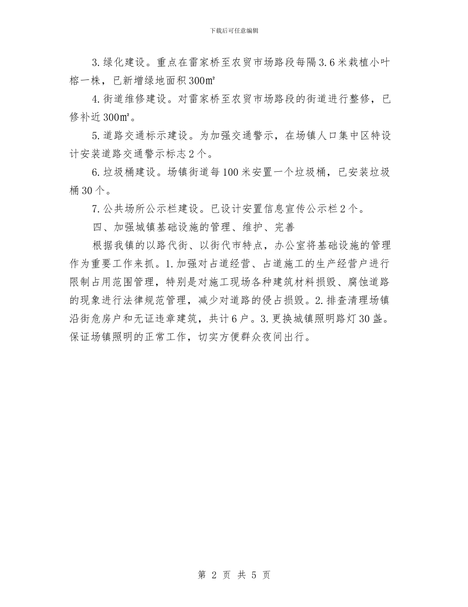 城镇建设管理工作半年总结与城镇建设管理工作实施意见汇编_第2页
