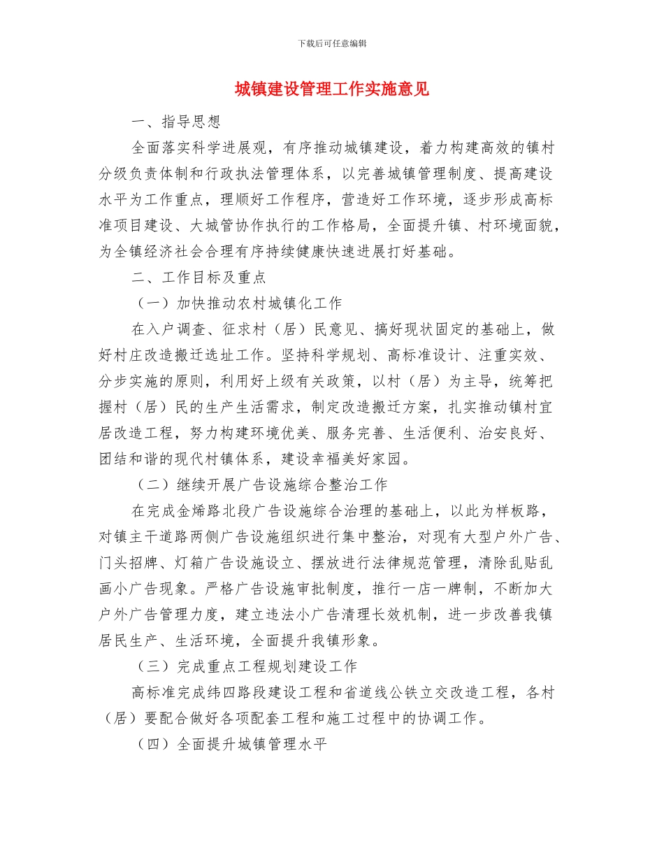 城镇建设管理工作半年总结与城镇建设管理工作实施意见汇编_第3页