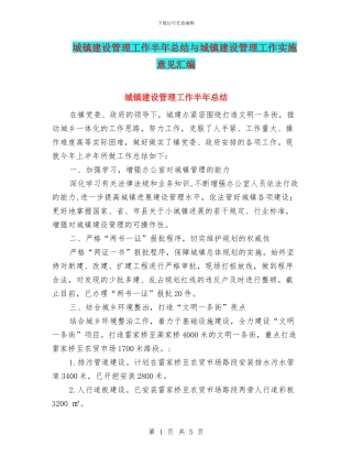 城镇建设管理工作半年总结与城镇建设管理工作实施意见汇编