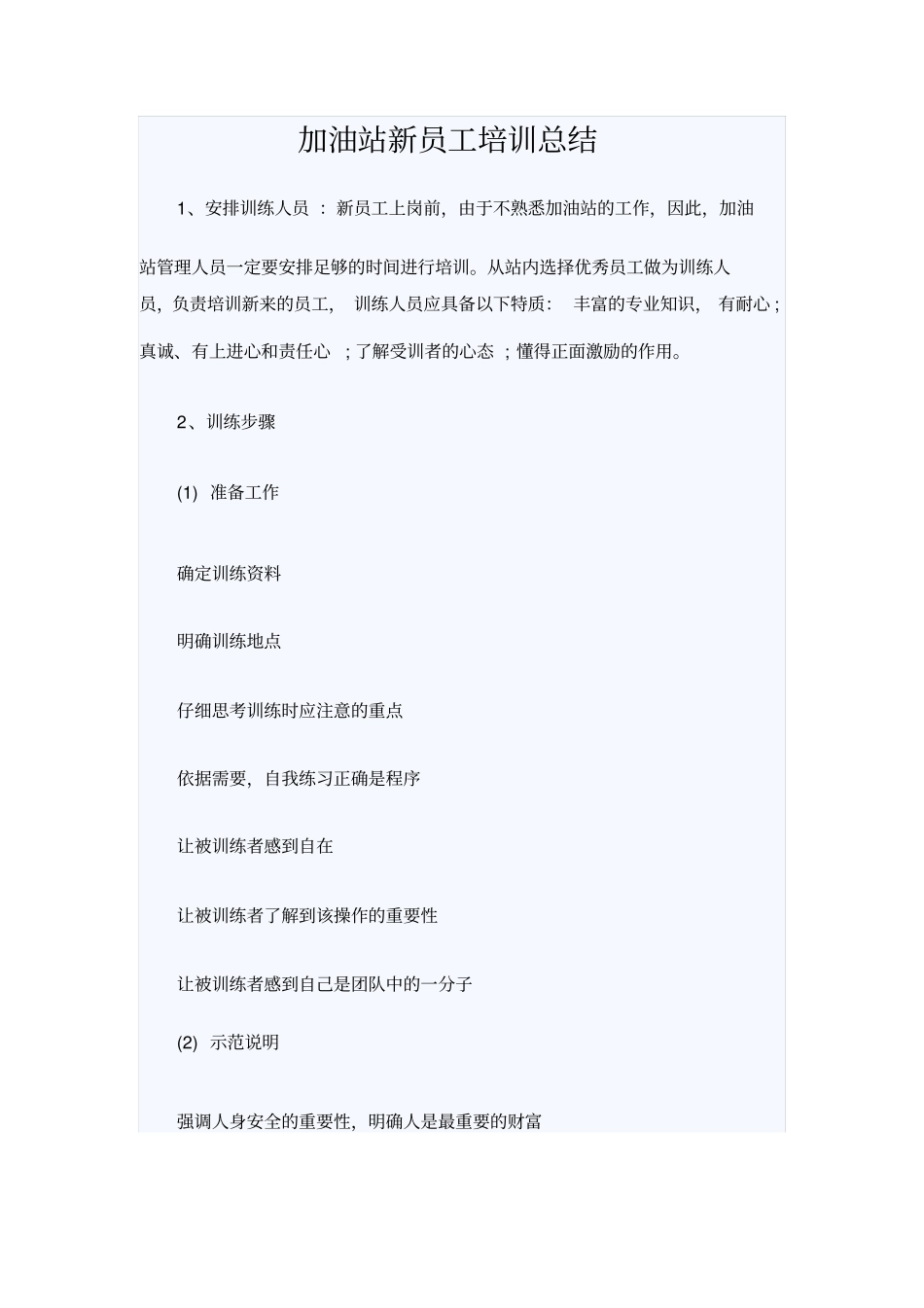 加油站新员工培训总结_第1页