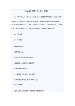 加油站新员工培训总结