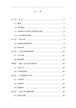 加油站新建项目工程项目可行性研究报告