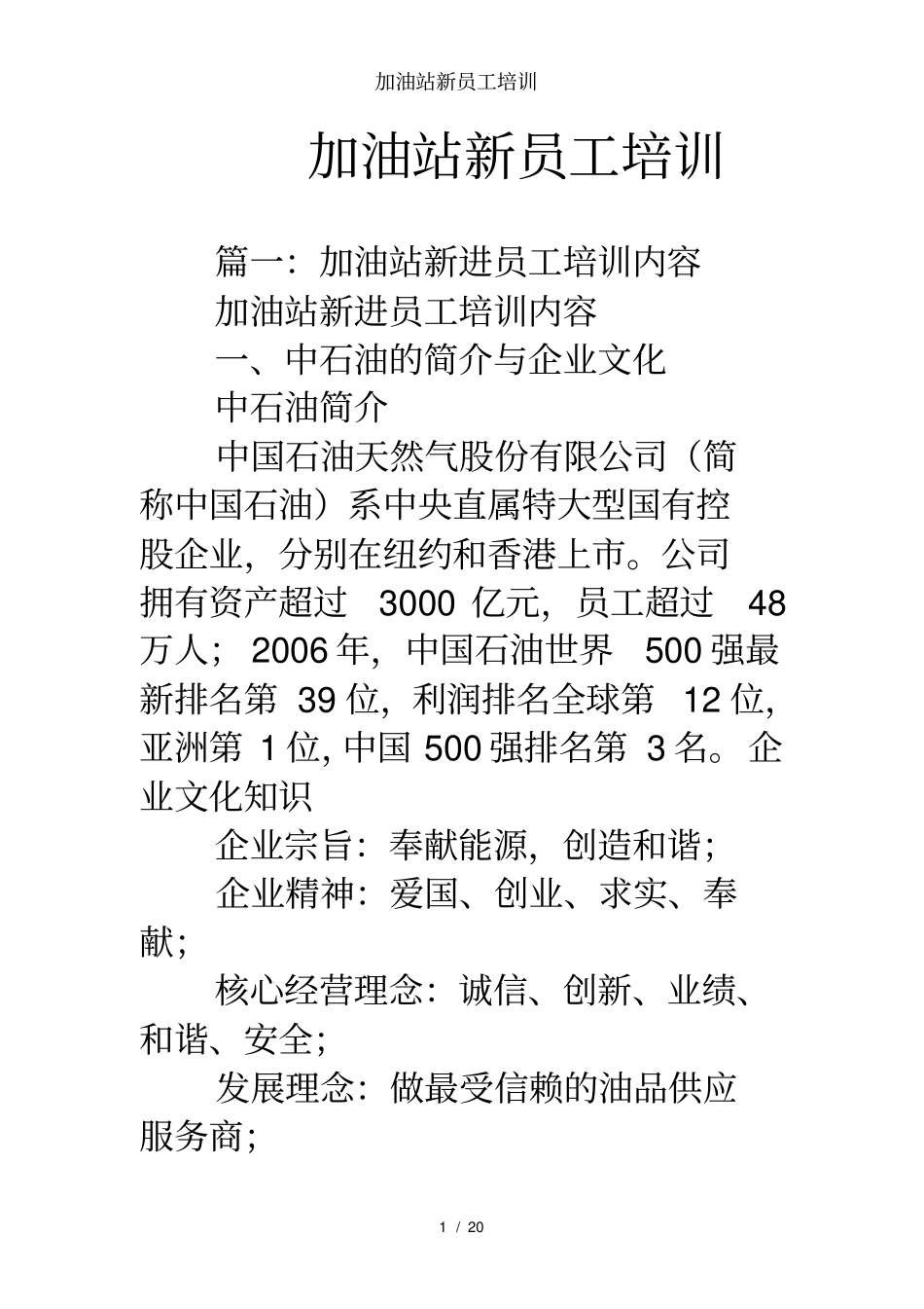 加油站新员工培训_第1页