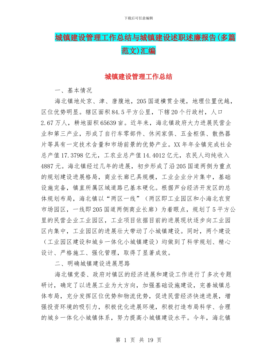 城镇建设管理工作总结与城镇建设述职述廉报告汇编_第1页