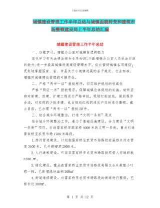 城镇建设管理工作半年总结与城镇面貌转变和建筑市场整顿建设局上半年总结汇编