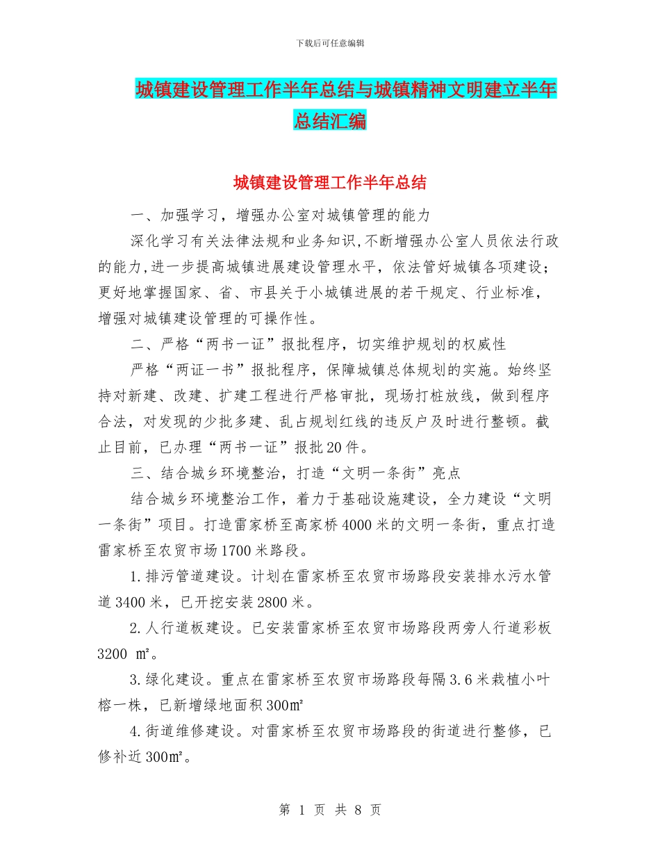 城镇建设管理工作半年总结与城镇精神文明建立半年总结汇编_第1页