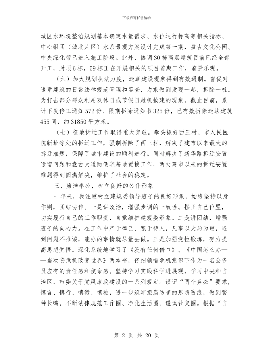 城镇建设述职述廉报告与城镇机关党建工作自查报告汇编_第2页