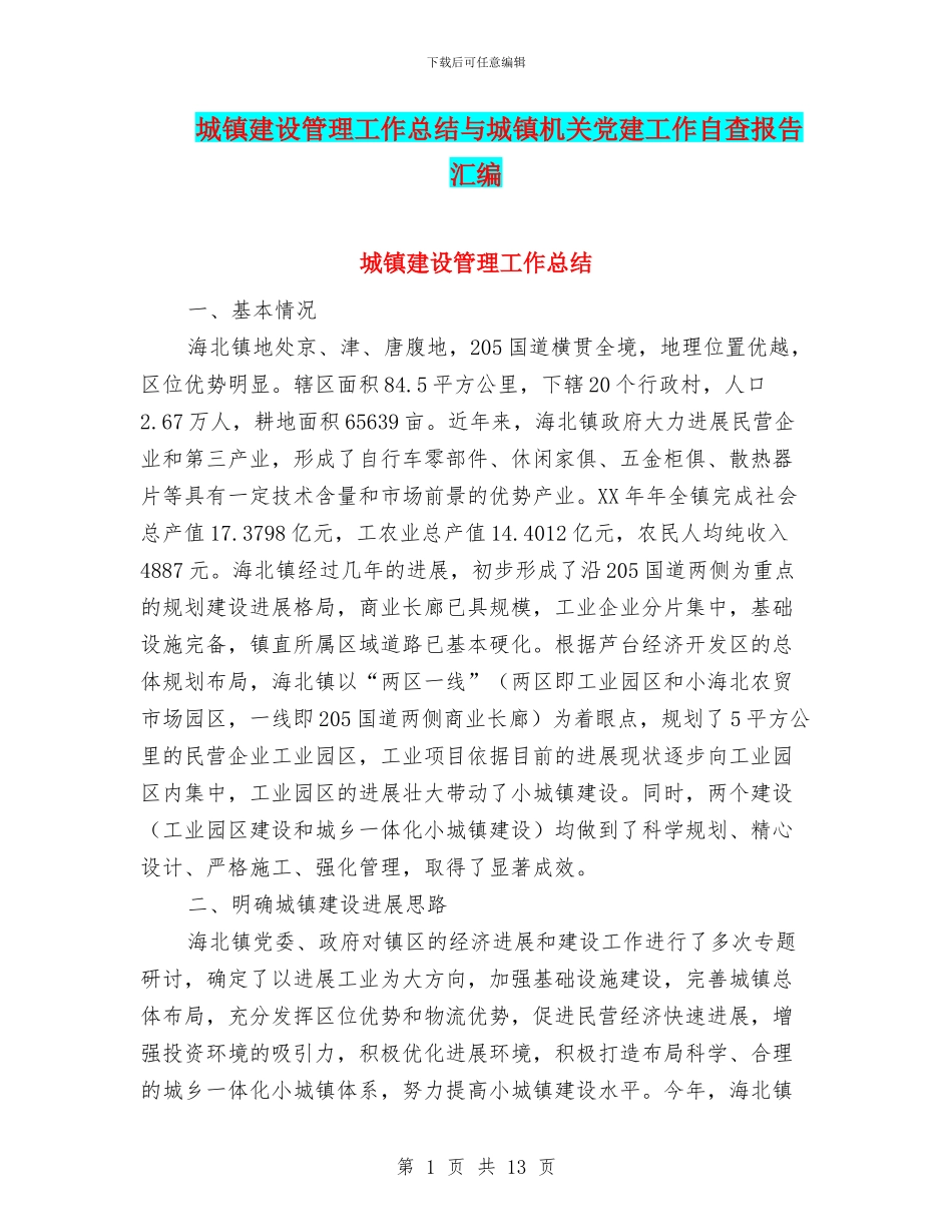 城镇建设管理工作总结与城镇机关党建工作自查报告汇编_第1页