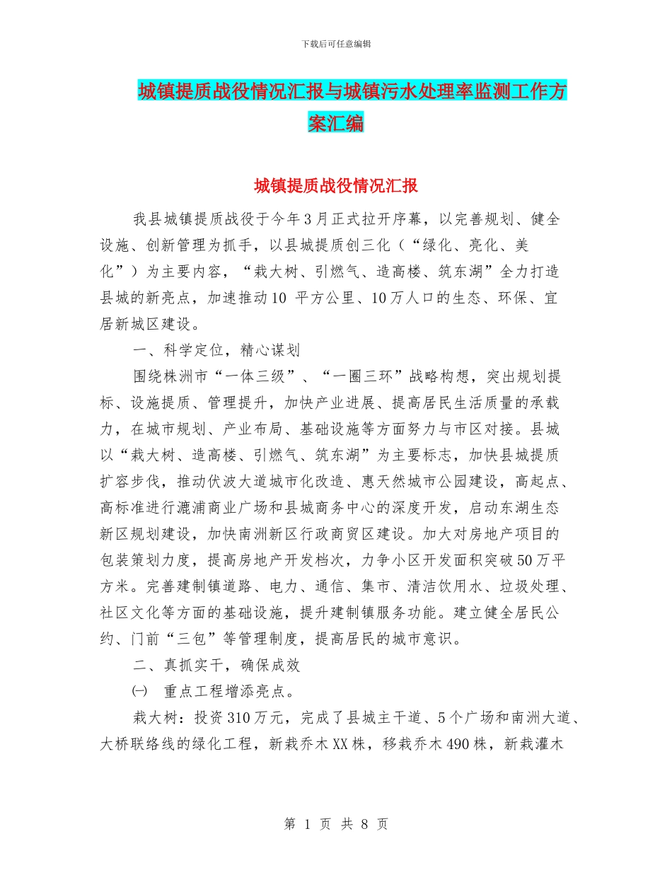 城镇提质战役情况汇报与城镇污水处理率监测工作方案汇编_第1页