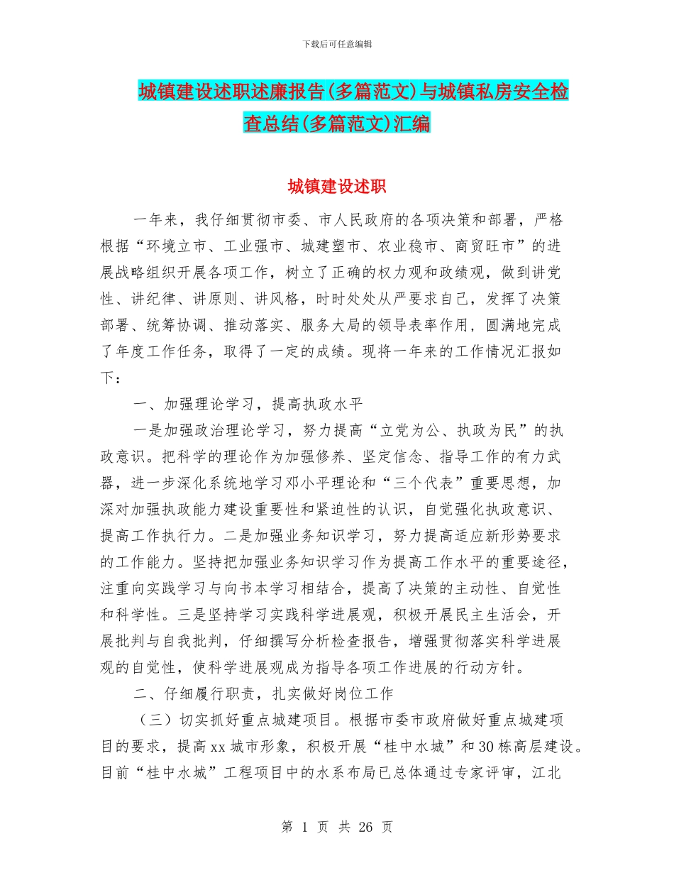 城镇建设述职述廉报告与城镇私房安全检查总结(多篇范文)汇编_第1页