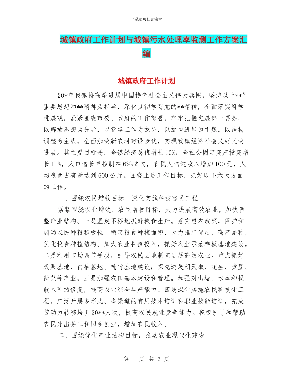 城镇政府工作计划与城镇污水处理率监测工作方案汇编_第1页